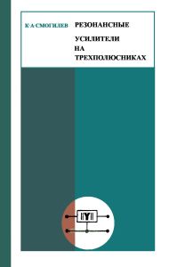 Резонансные усилители на трехполюсниках