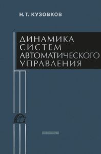 Динамика систем автоматического управления