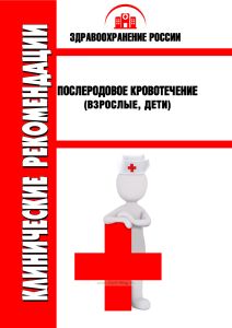 Клинические рекомендации "Послеродовое кровотечение" (Взрослые, Дети)