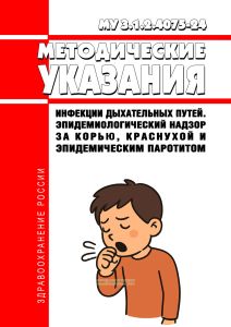 МУ 3.1.2.4075-24 Инфекции дыхательных путей. Эпидемиологический надзор за корью, краснухой и эпидемическим паротитом 2026 год. Последняя редакция