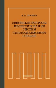 Основные вопросы проектирования систем теплоснабжения городов