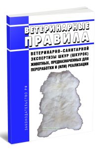 Ветеринарные правила ветеринарно-санитарной экспертизы шкур (шкурок) животных, предназначенных для переработки и (или) реализации 2025 год. Последняя
