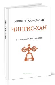 Чингис-хан как полководец и его наследие