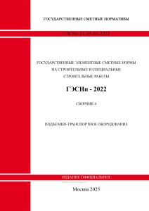 ГЭСНп 81-05-04-2022 Сборник 4. Подъемно-транспортное оборудование 2026 год. Последняя редакция