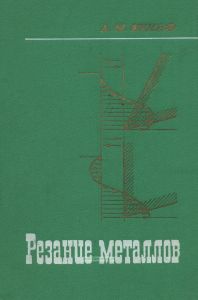 Резание металлов