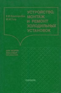 Устройство, монтаж и ремонт холодильных установок