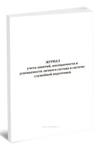 Журнал учета занятий, посещаемости и успеваемости личного состава в системе служебной подготовки (Приказ МЧС России от 05.02.2025 N 77)