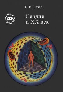Сердце и XX век