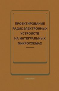 Проектирование радиоэлектронных устройств на интегральных микросхемах