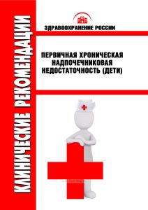 Клинические рекомендации "Первичная хроническая надпочечниковая недостаточность" (Дети)