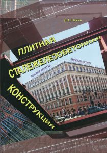 Плитная сталежелезобетонная конструкция (+ CD-ROM)