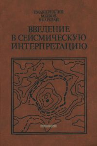 Введение в сейсмическую интерпретацию