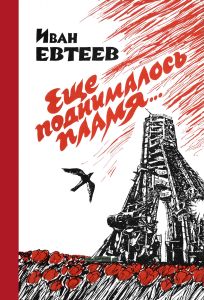 Еще поднималось пламя... Очерки