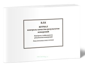 Журнал контроль качества результатов измерений. Контроль стабильности результатов измерений. Вода питьевая, вода сточная
