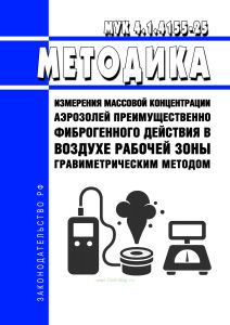 МУК 4.1.4155-25 Методика измерения массовой концентрации аэрозолей преимущественно фиброгенного действия в воздухе рабочей зоны гравиметрическим методом 2026 год. Последняя редакция