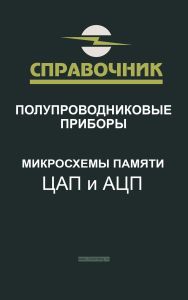 Микросхемы памяти. ЦАП и АЦП