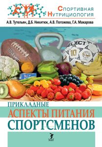 Прикладные аспекты питания спортсменов