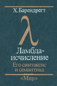 Ламбда-исчисление. Его синтаксис и семантика