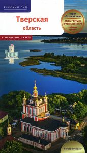 Тверская область. Путеводитель