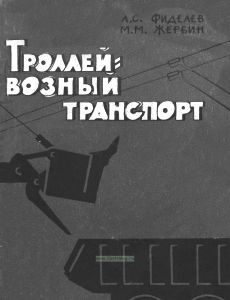 Троллейвозный транспорт