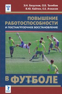 Повышение работоспособности и постнагрузочное восстановление в футболе