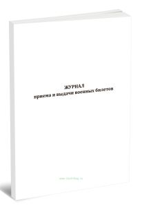 Журнал приема и выдачи военных билетов