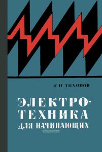 Электротехника для начинающих