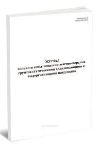 Журнал полевого испытания многолетне-мерзлых грунтов статическими вдавливающими и выдергивающими нагрузками