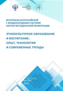 Этнокультурное образование и воспитание. Опыт, технологии и современные тренды