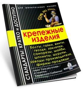 Крепежные изделия (болты, гайки, винты, гвозди, заклепки, саморезы шайбы, шплинты, шурупы, заводы-производители, фирмы-продавцы)