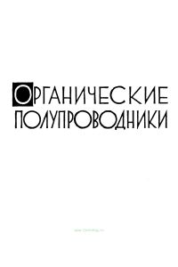 Органические полупроводники