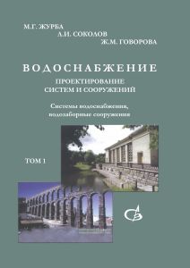 Водоснабжение. Проектирование систем и сооружений. В 3-х томах. Том 1. Системы водоснабжения, водозаборные сооружения