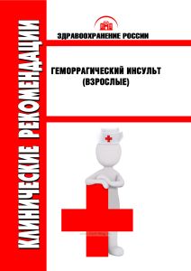 Клинические рекомендации "Геморрагический инсульт" (Взрослые)