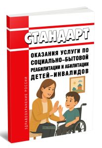 Стандарт оказания услуги по социально-бытовой реабилитации и абилитации детей-инвалидов 2025 год. Последняя редакция