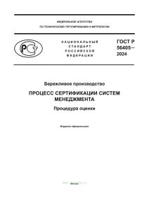 ГОСТ Р 56405-2024 Бережливое производство. Процесс сертификации систем менеджмента. Процедура оценки 2026 год. Последняя редакция