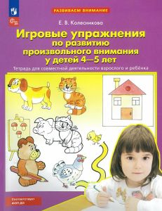 Игровые упражнения по развитию произвольного внимания у детей 4-5 лет. Тетрадь для совместной деятельности взрослого и ребенка