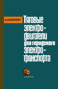 Тяговые электродвигатели для городского электротранспорта