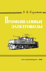 Промышленные электровозы