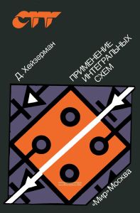 Применение интегральных схем