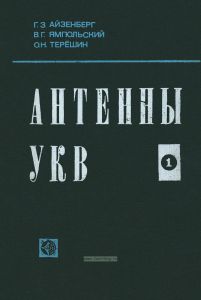 Антенны УКВ. В двух частях. Часть 1