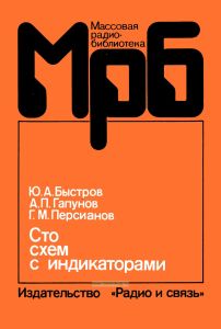 Сто схем с индикаторами