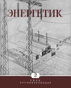 Журнал "Энергетик" № 2/1958