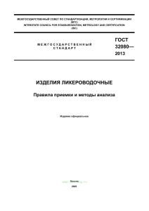 ГОСТ 32080-2013 Изделия ликероводочные. Правила приемки и методы анализа 2026 год. Последняя редакция