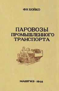 Паровозы промышленного транспорта (конструкция и ремонт)