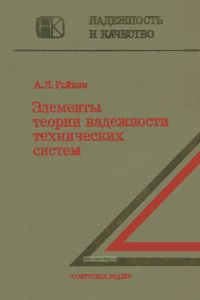 Элементы теории надежности технических систем