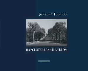 Царскосельский альбом. Фотографии, очерки, документы