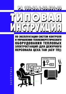 РД 153-34.1-35.501-00 Типовая инструкция по эксплуатации систем контроля и управления теплоэнергетического оборудования тепловых электростанций (для дежурного персонала цеха ТАИ (АСУ ТП)) 2026 год. Последняя редакция