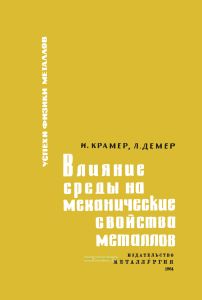 Влияние среды на механические свойства металлов