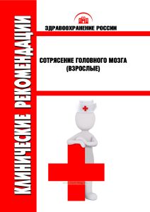 Клинические рекомендации "Сотрясение головного мозга" (Взрослые)
