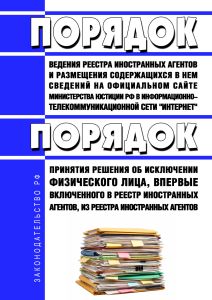 Порядок ведения реестра иностранных агентов и размещения содержащихся в нем сведений на официальном сайте министерства юстиции Российской Федерации в информационно-телекоммуникационной сети "Интернет", порядок принятия решения об исключении физического лица, впервые включенного в реестр иностранных агентов, из реестра иностранных агентов 2026 год. Последняя редакция